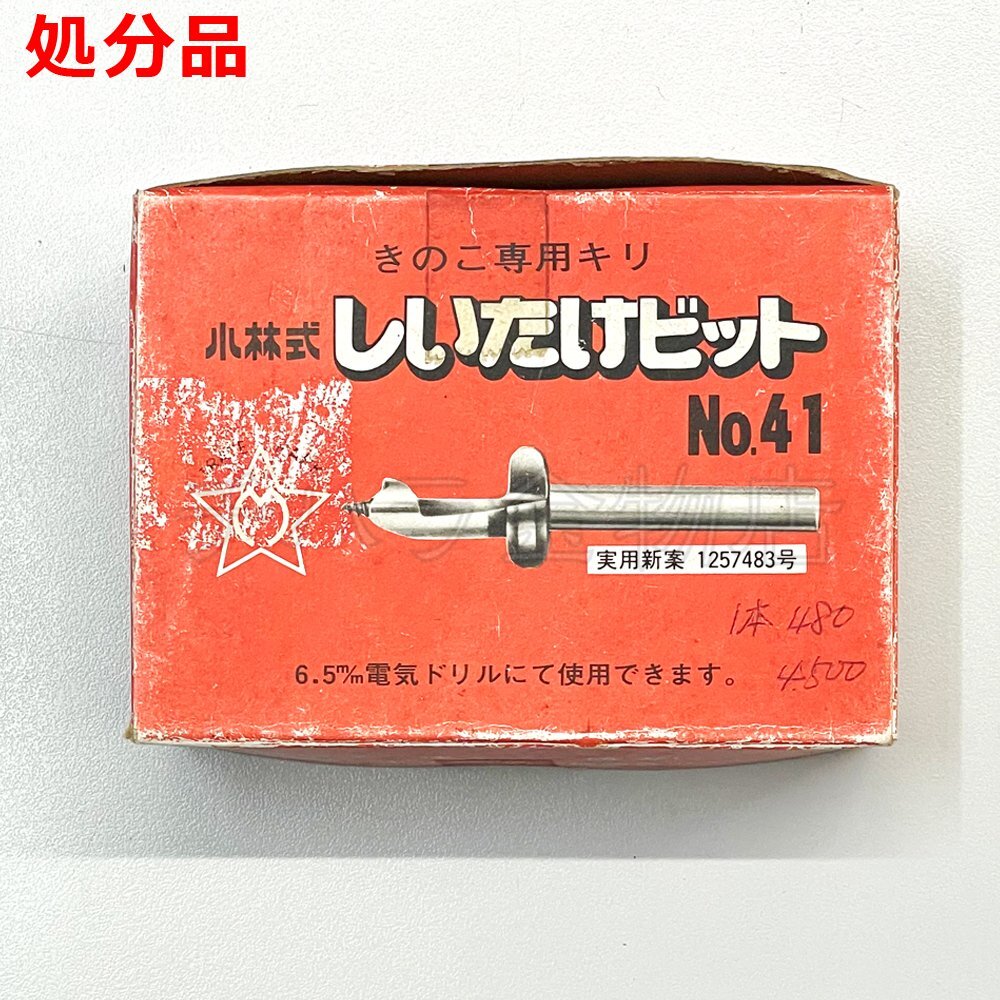 スターM しいたけビット きのこ専用キリ №41 8.5m/m 5本セット 長期在庫品拍卖