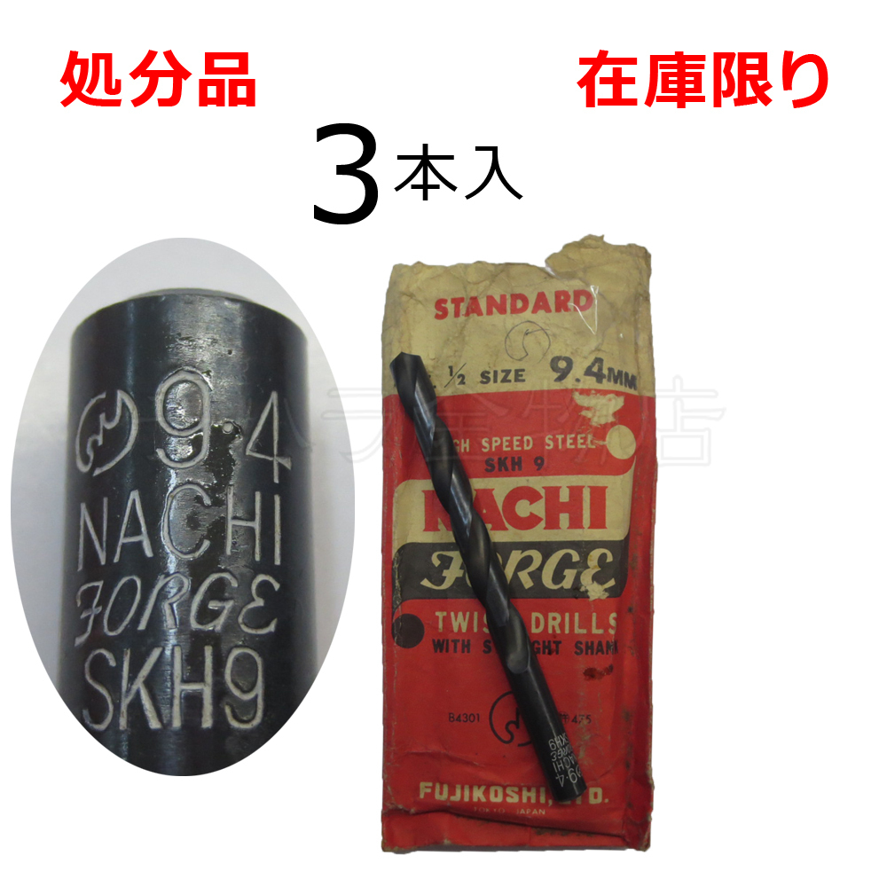 在庫限り 処分品(旧商品)ナチ ストレートドリル鉄工用SD 9.4mm 3本入 レターパック・クリックポスト可拍卖