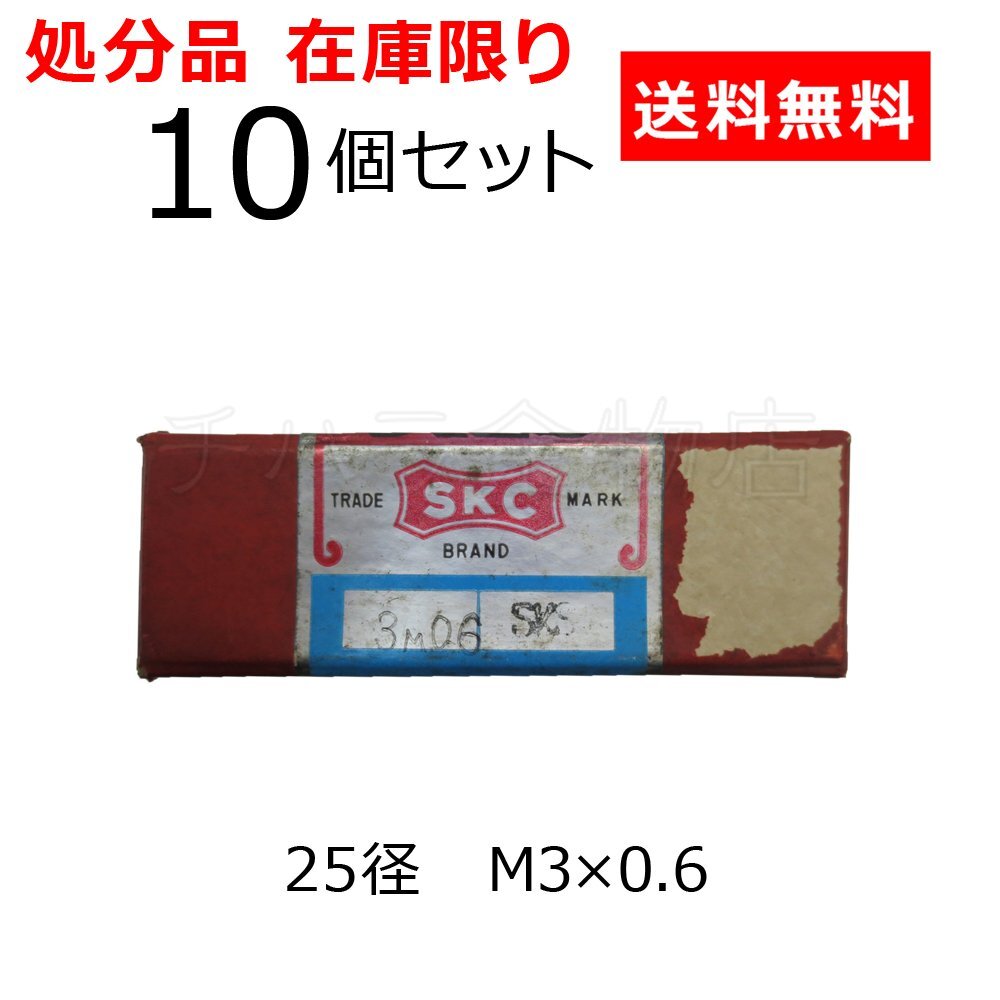 処分品 SKCエスケーシー 丸ダイス 25径 M3×0.6 10個セット SKS材 メートル並目 調整式丸駒 ねじ切り用ダイス拍卖
