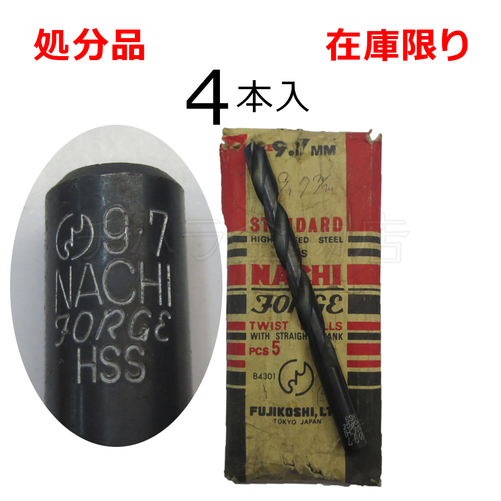 在庫限り 処分品(旧商品)ナチ ストレートドリル鉄工用SD 9.7mm 4本入 レターパック・クリックポスト可拍卖