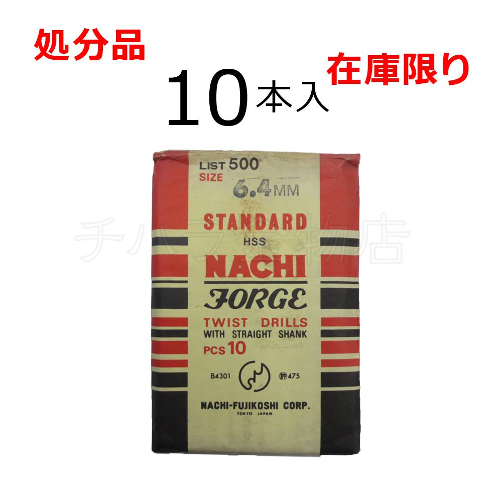 在庫限り 処分品(旧商品)ナチ ストレートドリル鉄工用SD 6.4mm 1袋(10本入) レターパック・クリックポスト可拍卖