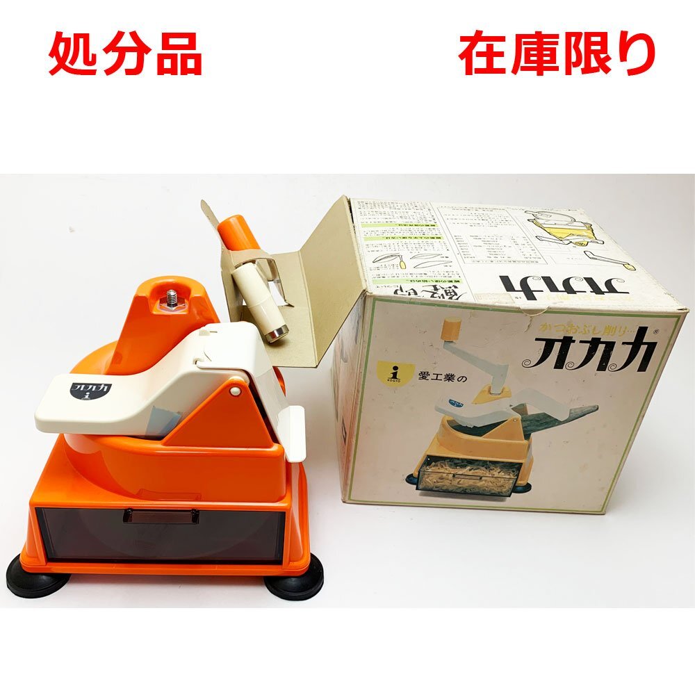愛工業 かつおぶし削り オカカ 替刃付 鰹節 未使用 在庫限り拍卖