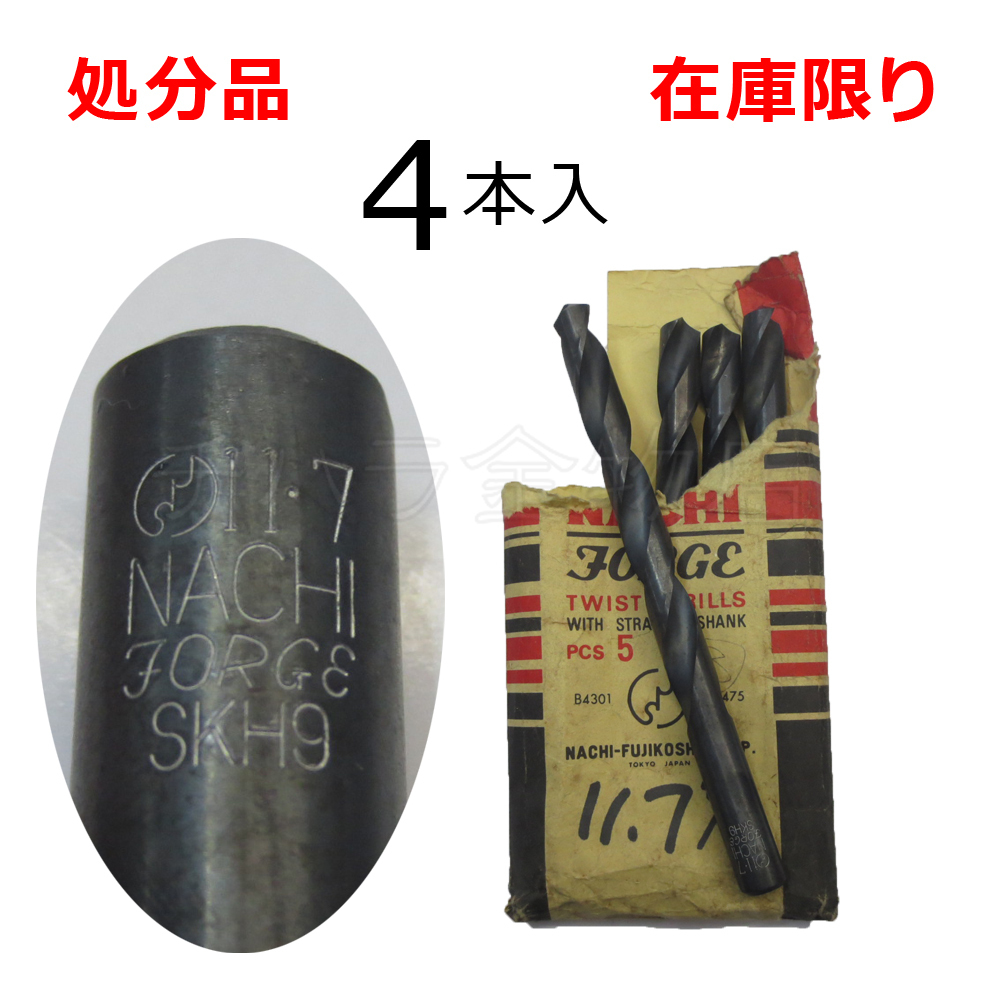 在庫限り 処分品(旧商品)ナチ ストレートドリル鉄工用SD 11.7mm 4本入 レターパック・クリックポスト可拍卖