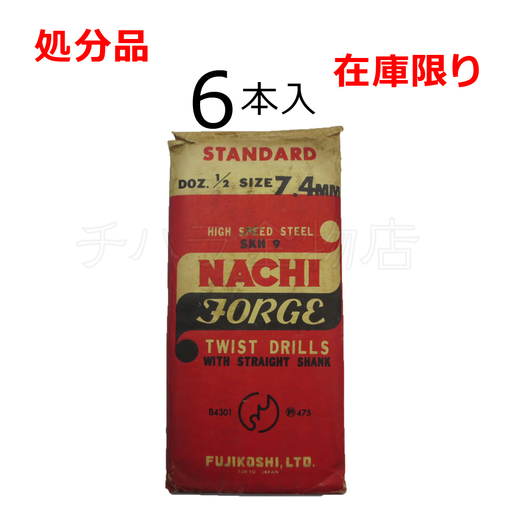 在庫限り 処分品(旧商品)ナチ ストレートドリル鉄工用SD 7.4mm 1袋(6本入) レターパック・クリックポスト可拍卖