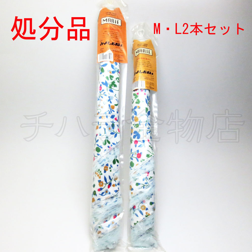 2本セット 昭和レトロ 処分品 みよしおおい ハイチョウ 花柄フードカバー M・Lサイズ拍卖
