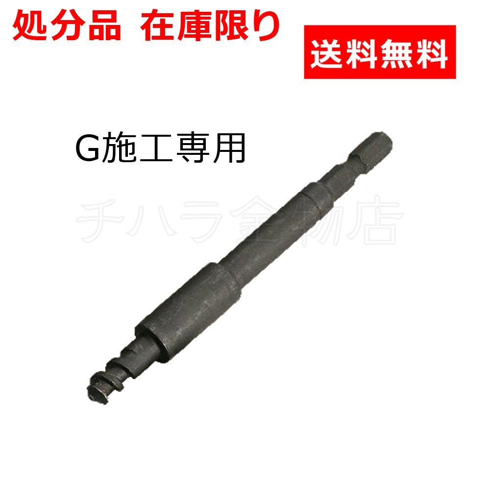 処分品 ハンマーナットG用 施工専用ビット ホールダウン Dボルトシステム 施工部品拍卖