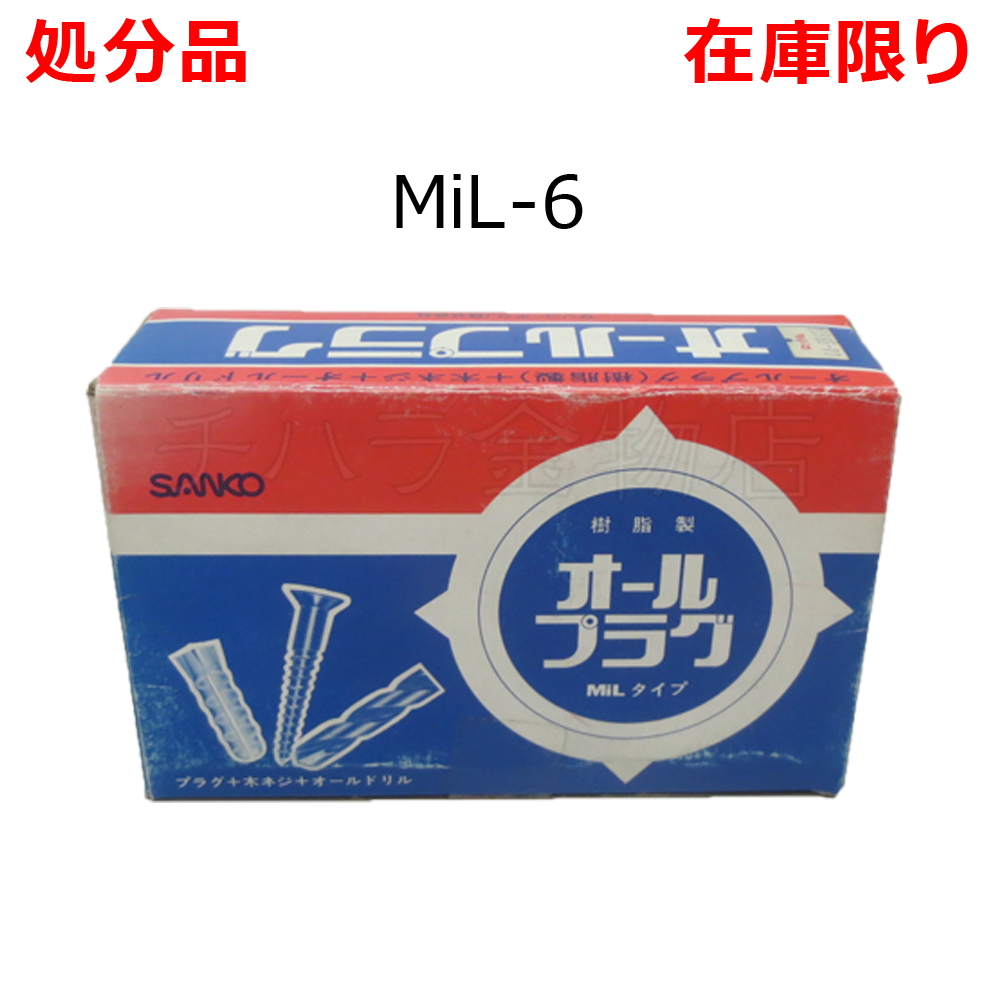 処分品 サンコー オールプラグ セット品 MIL-6 樹脂製 300本入り オールドリル付 レターパック可拍卖