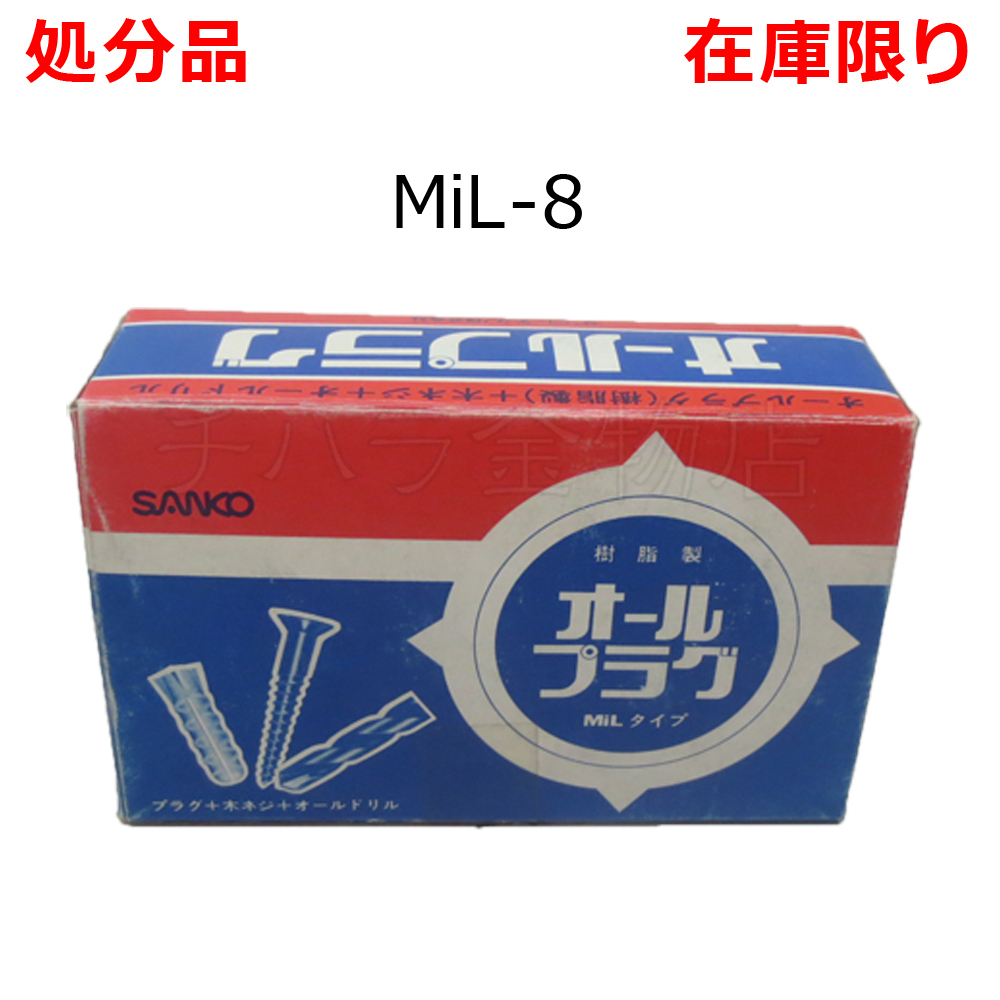 処分品 サンコー オールプラグ セット品 MIL-8 樹脂製 200本入り オールドリル付 レターパック可拍卖