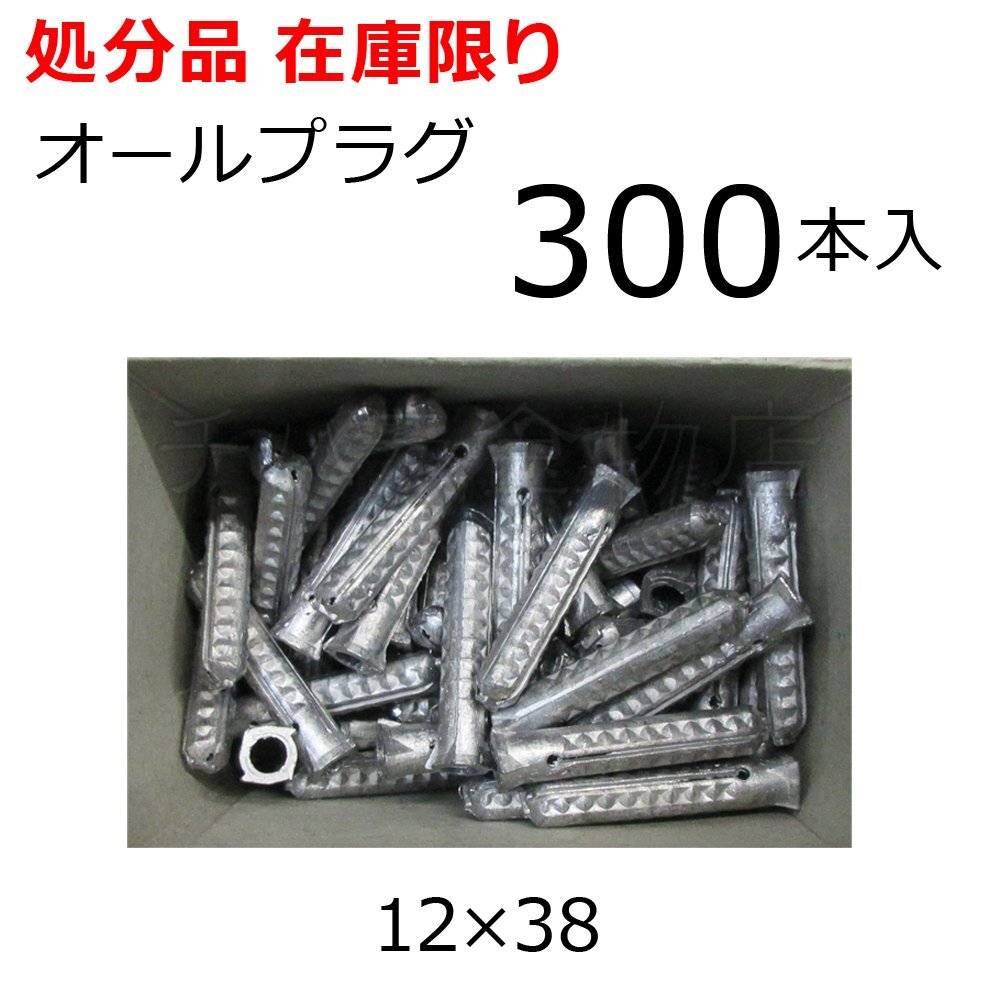 サンコー オールプラグ PBタイプ 12×38mm 300本入 カールプラグ 鉛製 生地 コンクリート・ブロック用 在庫処分品拍卖