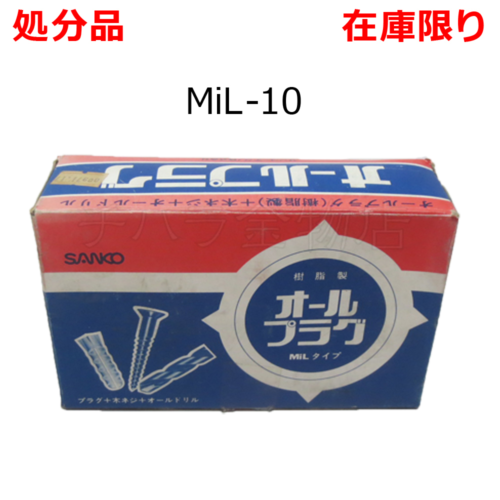 処分品 サンコー オールプラグ セット品 MIL-10 樹脂製 150本入り オールドリル付 レターパック可拍卖