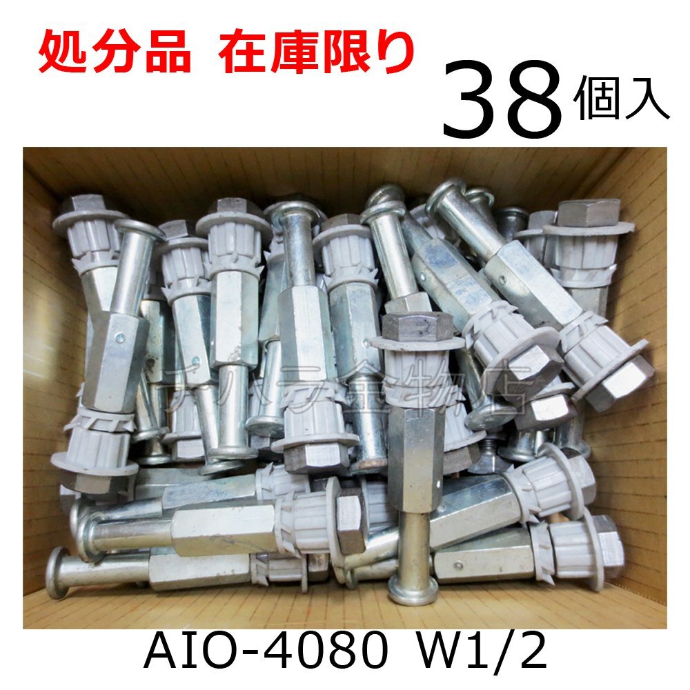 三門 足場インサート AIO-4080 W1/2 38個入拍卖