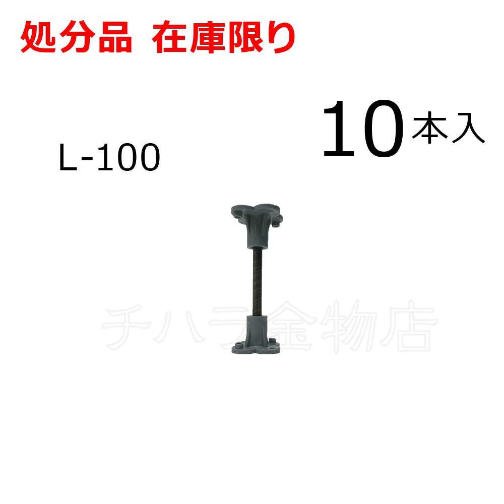 在庫限り ポリバタ受け L-100 10本入 サビ有 型枠用支持金物 バタ角受け トリバタ拍卖
