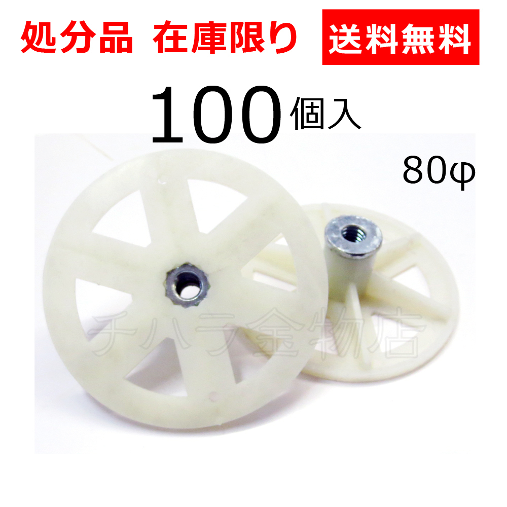 在庫限り Sジョイナー80 100個入 W5/16 x 80φ 断熱ジョイナー拍卖