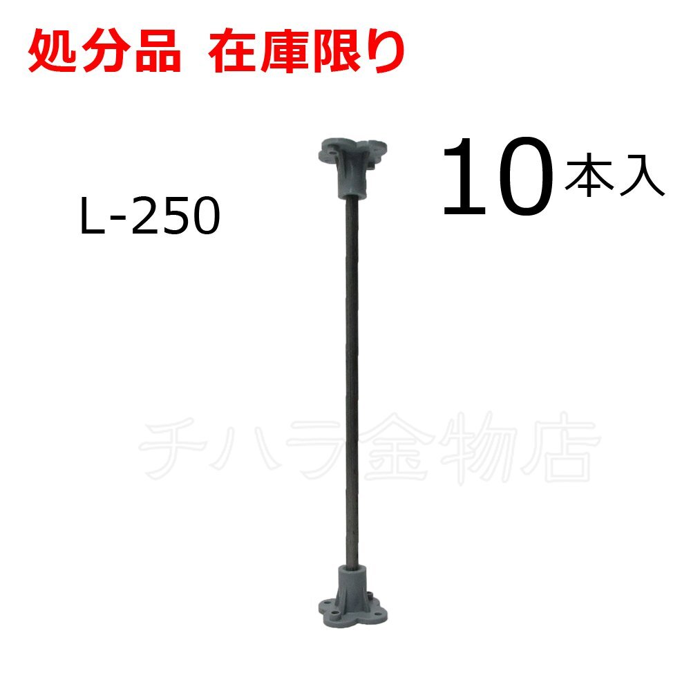 在庫限り ポリバタ受け L-250 10本入 サビ有 型枠用支持金物 バタ角受け トリバタ拍卖