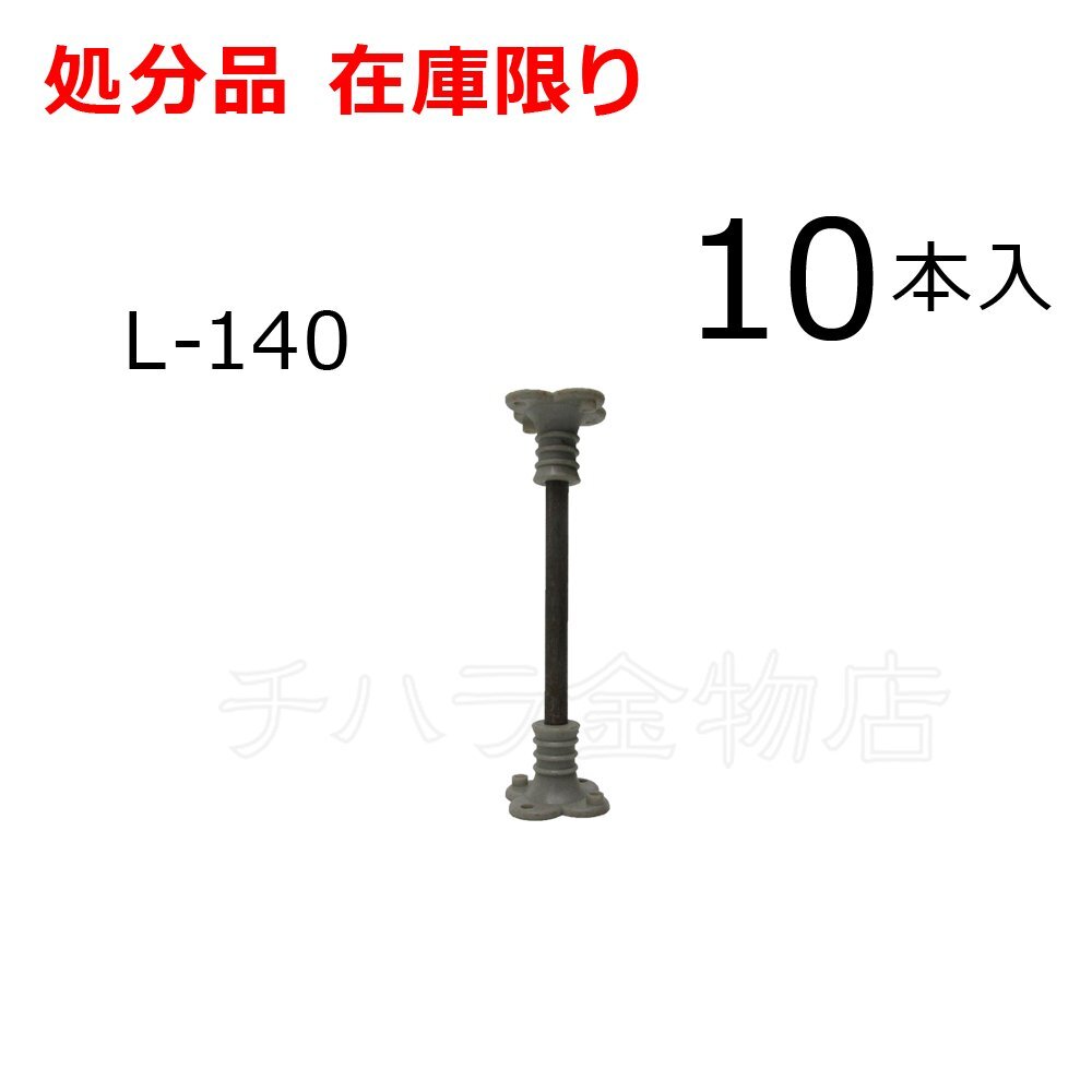 在庫限り ポリバタ受け L-140 10本入 サビ有 型枠用支持金物 バタ角受け トリバタ拍卖