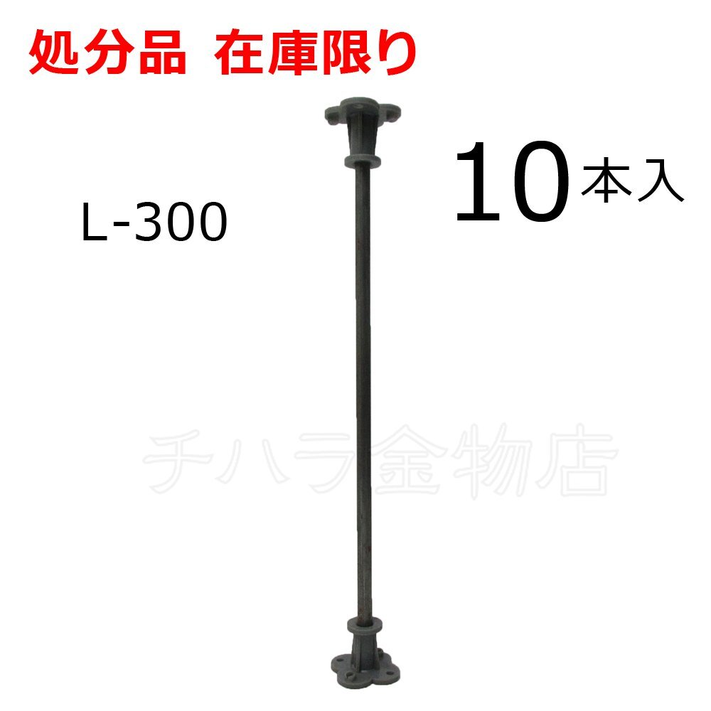 在庫限り ポリバタ受け L-300 10本入 サビ有 型枠用支持金物 バタ角受け トリバタ拍卖