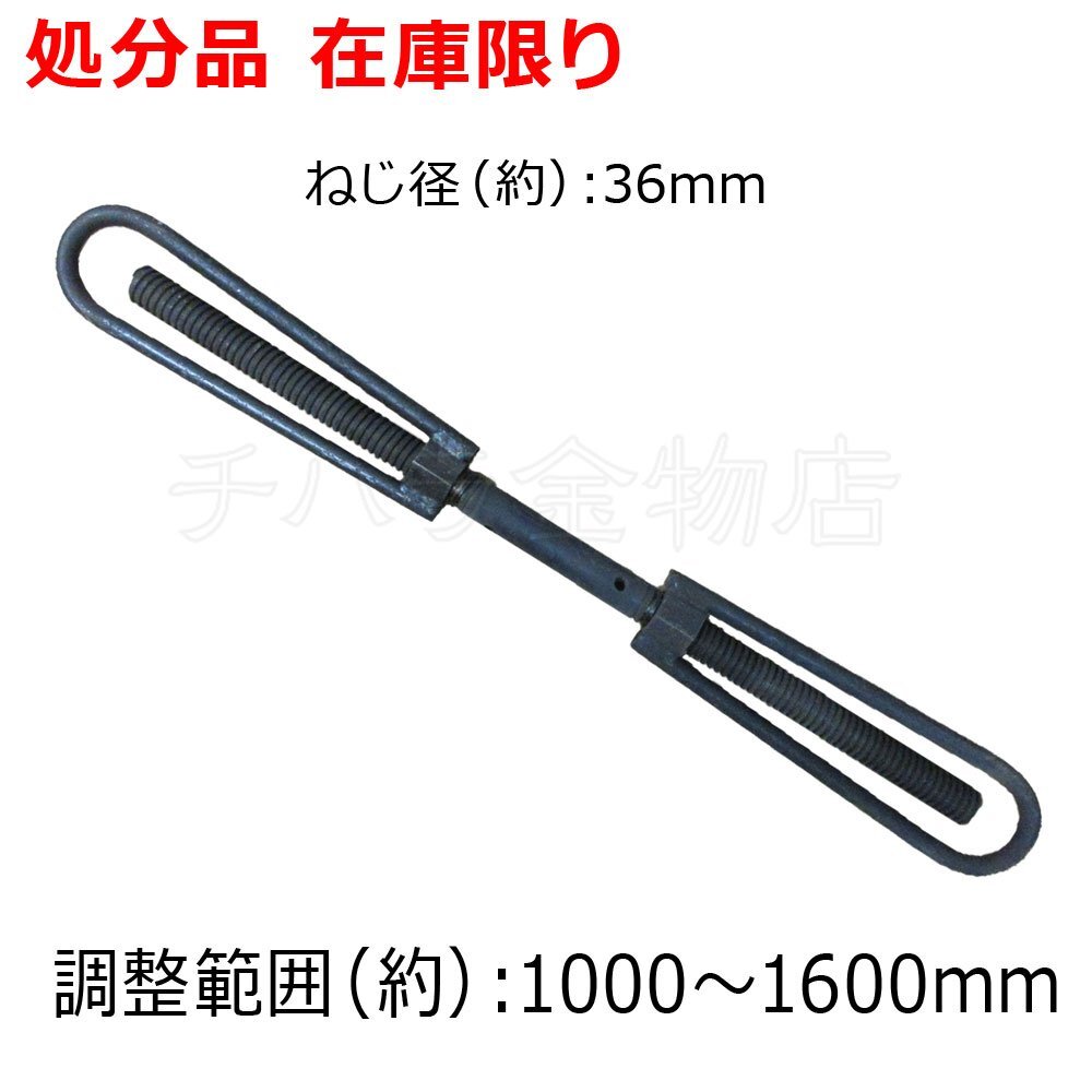 ターンバックル 生地 ねじ径36mm 調整範囲1000~1600mm 長期在庫品拍卖