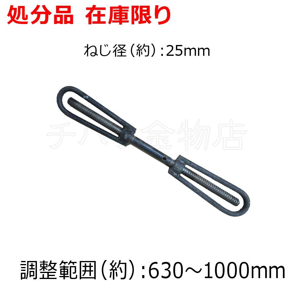 ターンバックル 生地 ねじ径25mm 調整範囲630~1000mm 長期在庫品拍卖