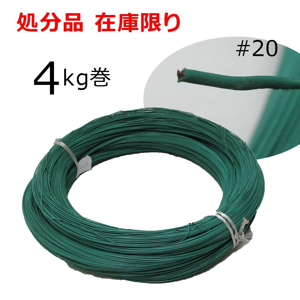 針金 ビニール被覆線 #20(線径0.9mm) 4kg巻(約1180m) グリーン 巻針金 新品 在庫限り拍卖