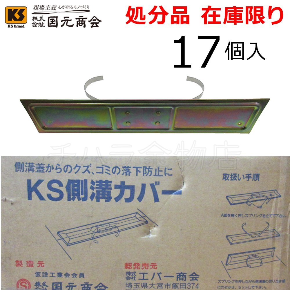 処分品 KS 側溝カバー 17個入 380×80 鉄メッキ 国元商会拍卖