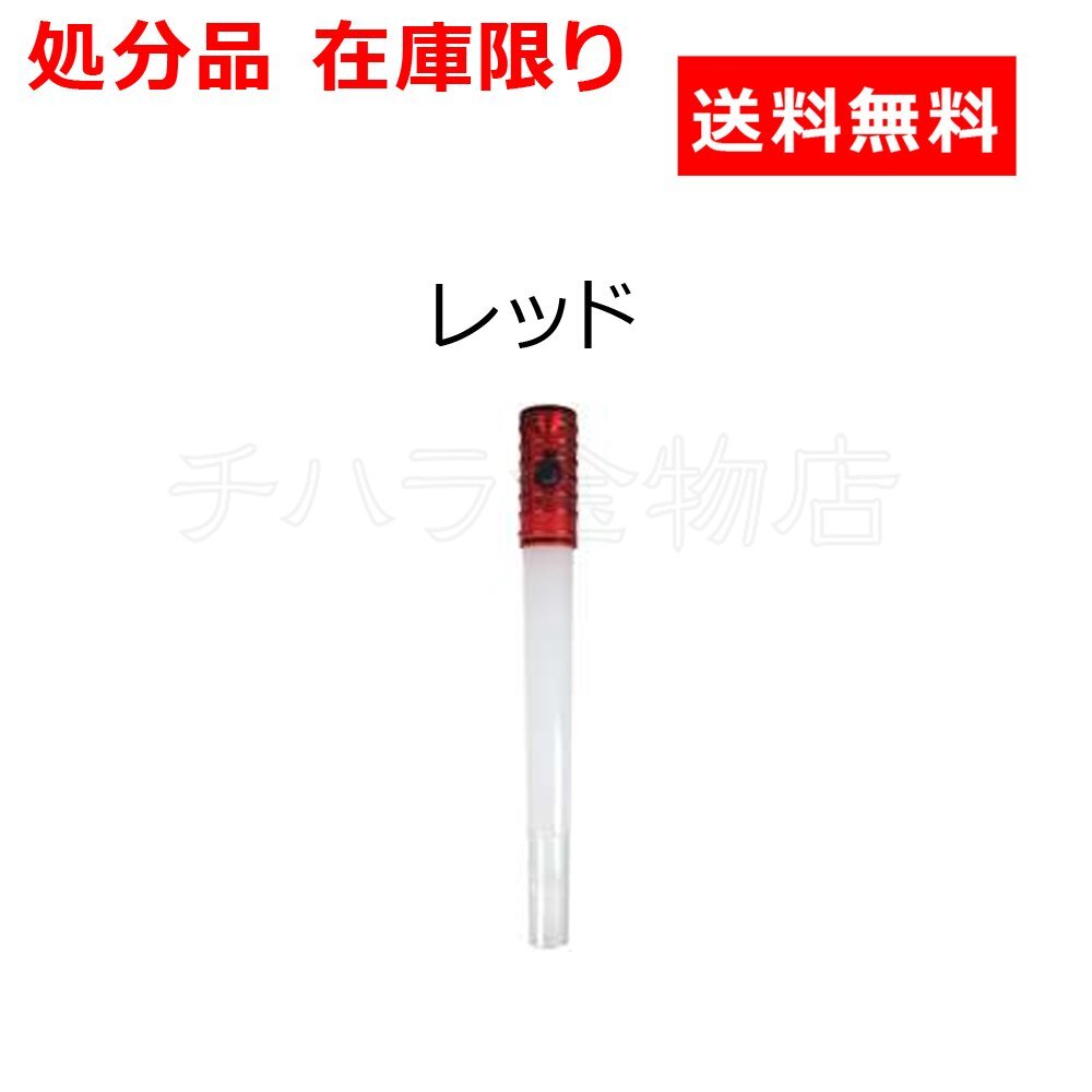 在庫品処分品 PACIFIC スティックLEDライト レッド LR44x3 ホイッスル付 作業灯 アウトドア レジャー拍卖