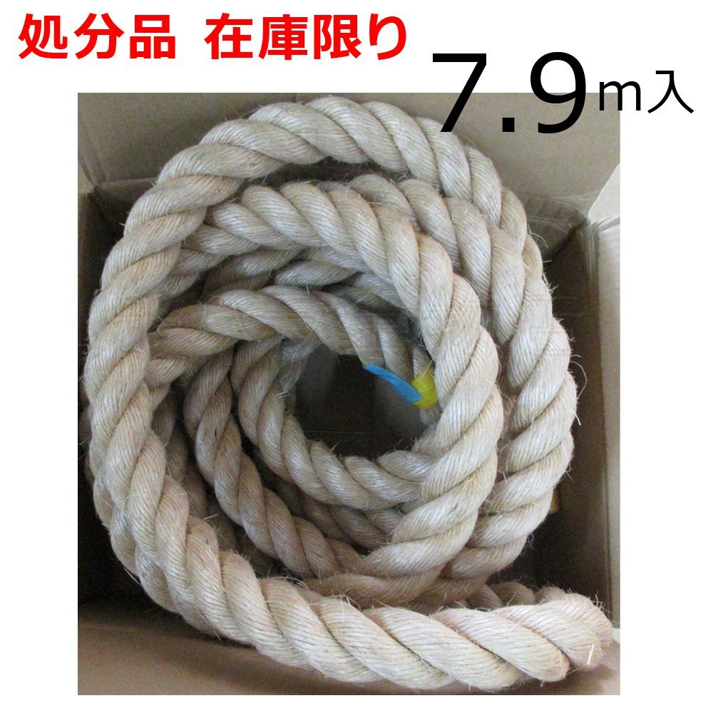 在庫処分品 麻ロープ マニラロープ 32mm 7.9m 麻縄拍卖