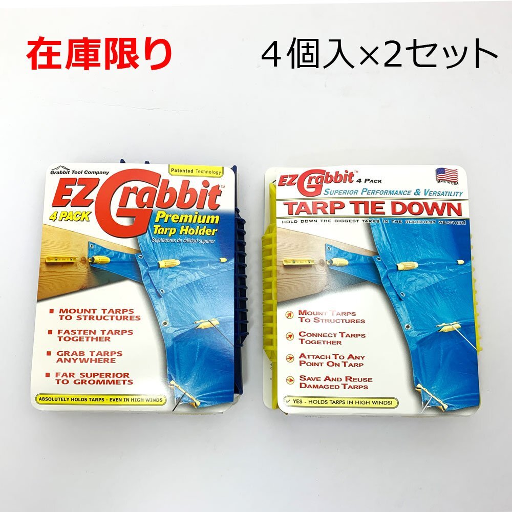 CBC イージーグラビット プレミアムタープホルダー 4個入り×2セット V000072 処分品拍卖