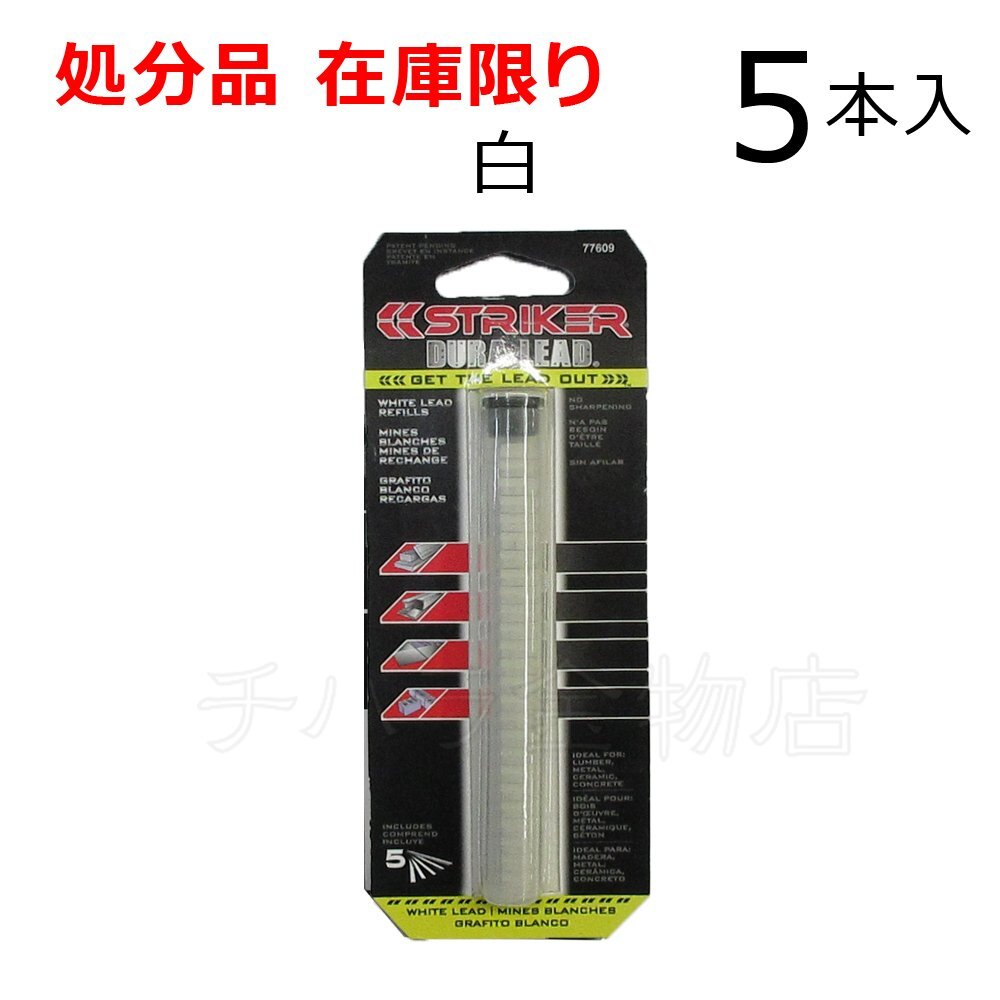 在庫限り ストライカーSTRIKER V776295用 建築用ペンシル 替芯 77-609 白 5本入 V776097拍卖