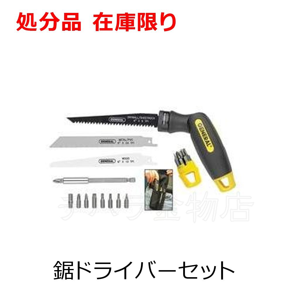 在庫限り ゼネラルGENERAL 86014 鋸ドライバーセット V860149拍卖