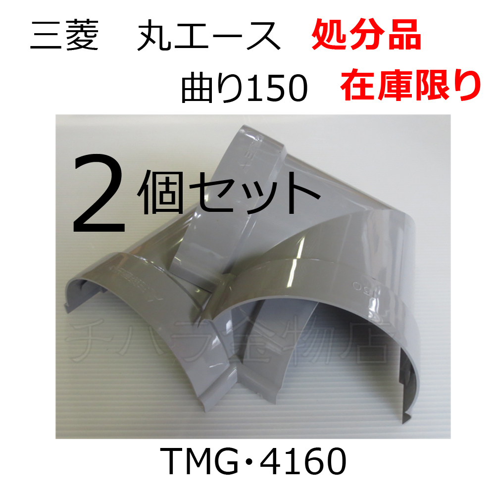 在庫処分品(汚れキズあり)三菱住宅用雨どい 丸エース 曲り150 2個セット グレー TMG・4160 丸150のき系列部品拍卖