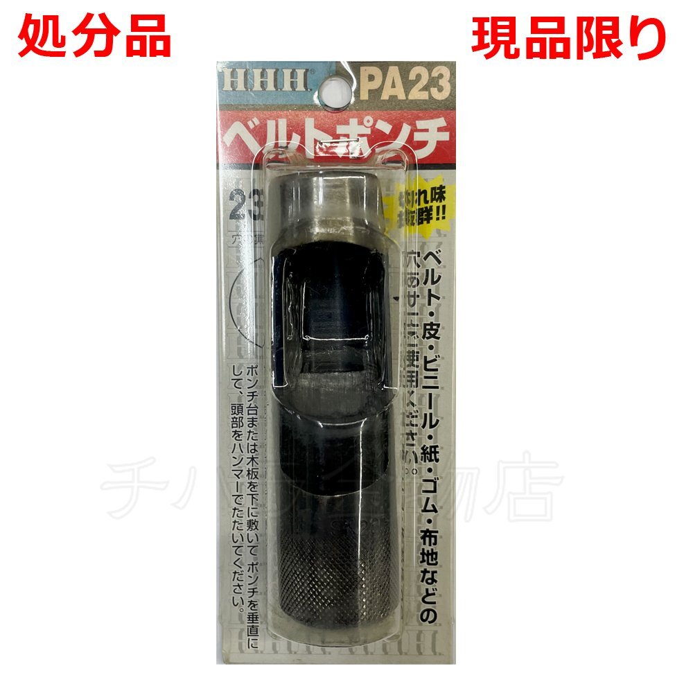 スリーエッチ H.H.H. ベルトポンチ23mm PA23 処分品 現品限り レターパック可拍卖