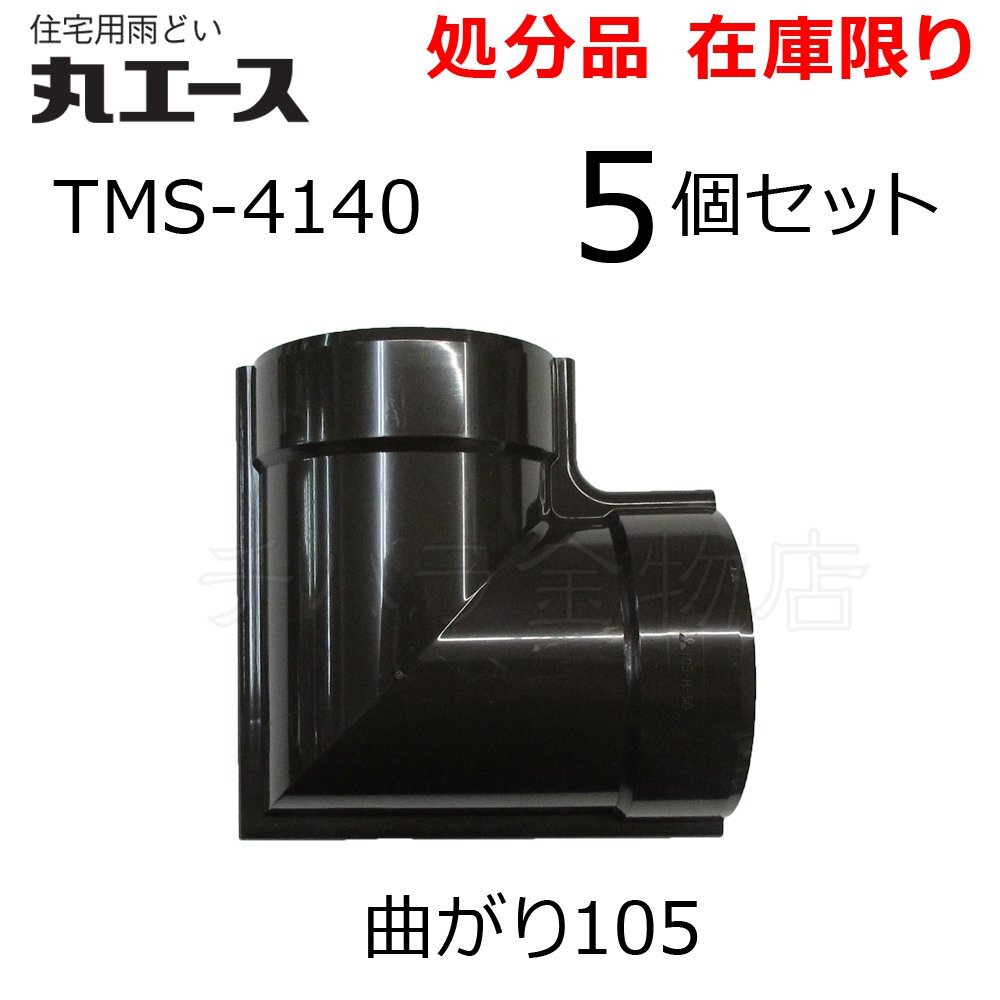 三菱住宅用雨どい 丸エース 曲がり105 5個セット 深茶 TMS-4140 塩ビ製 丸105のき系列部品 在庫処分品拍卖