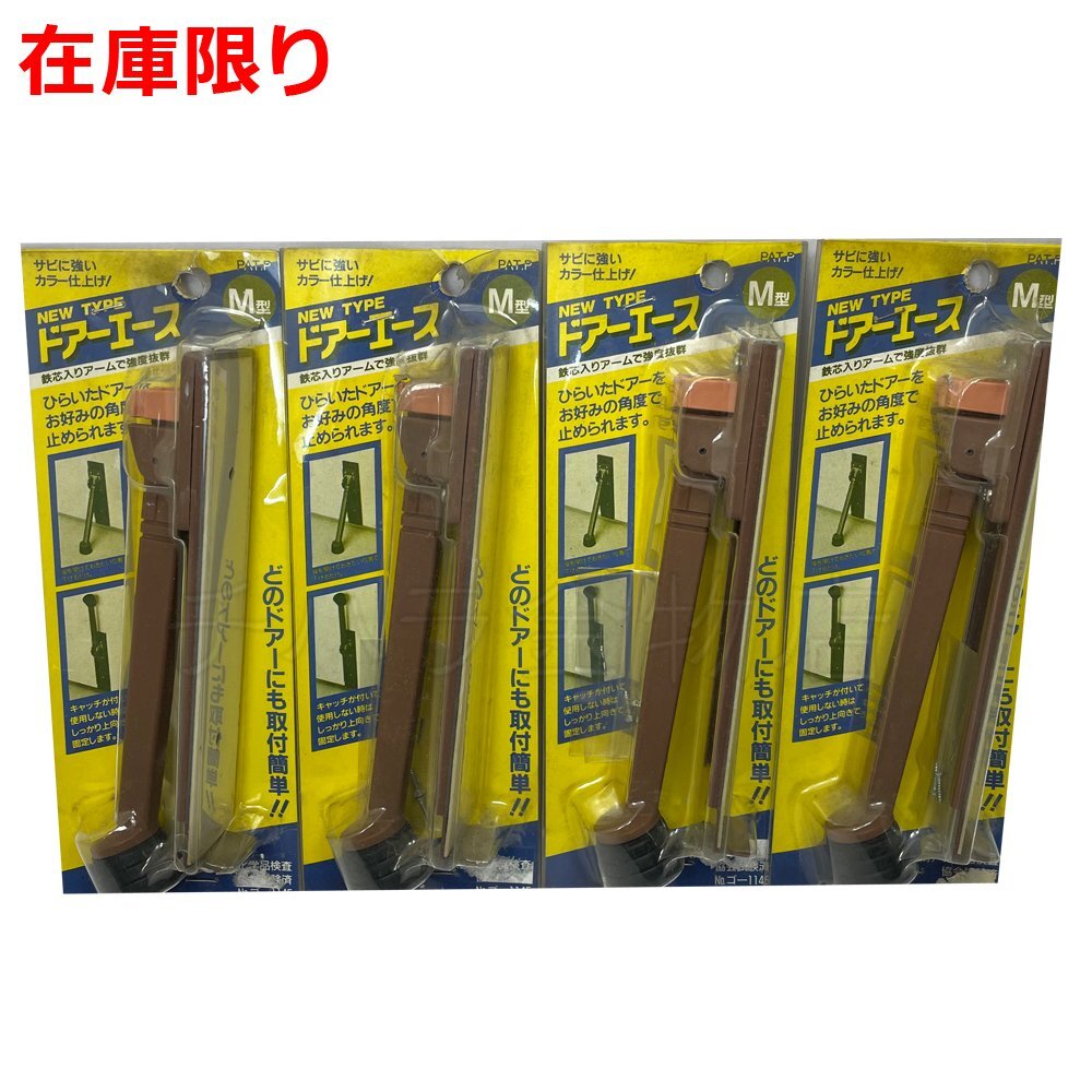 処分品 ドアーエース ドアストッパー M型 №ゴー1145 4個セット レターパック可拍卖