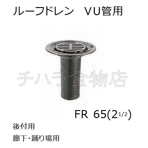 CHUBU(中部) 鋳鉄製ルーフドレン FR65 VU管接続用 後付用 廊下・踊り場用 在庫処分品拍卖
