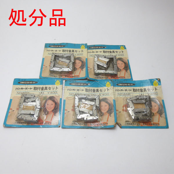 昭和レトロ 三井ハンガーボード 取付金具セット(汚れ・破損あり)NO.836 5個セット クリックポスト発送拍卖