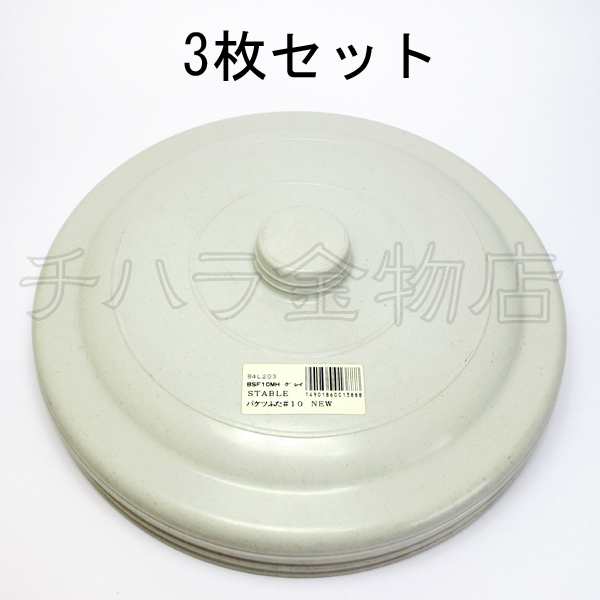 処分品 セキスイ NEW STバケツフタ#10 BSF10 3枚セット拍卖