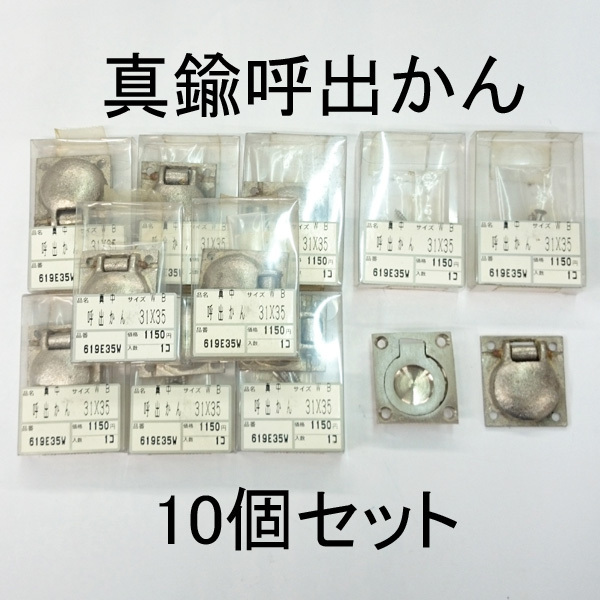 在庫処分品 真中 呼出かん 31X35 10個セット レターパック・クリックポスト可 拍卖