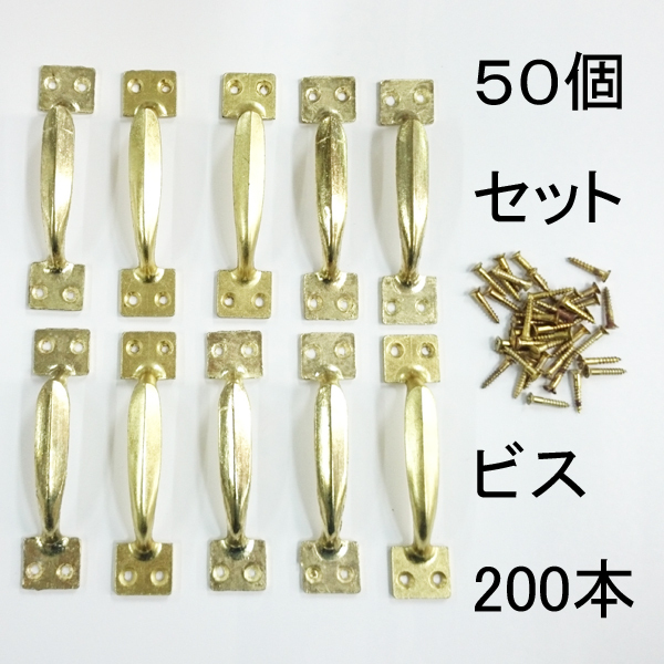 長期在庫品 フランス取手 小(90mm)50個セット(マイナス頭ビス200個付)レターパック可 拍卖