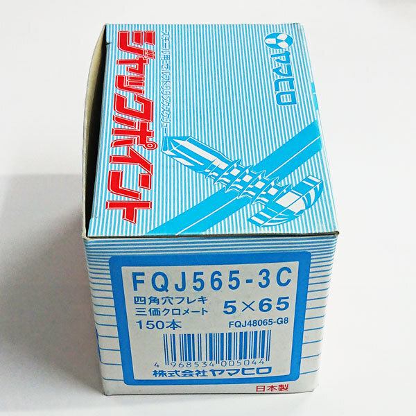 ヤマヒロ ジャックポイントFQJ565-3C ALC用 三価クロメートメッキ 四角穴フレキ 5X65(150本入)在庫処分品拍卖