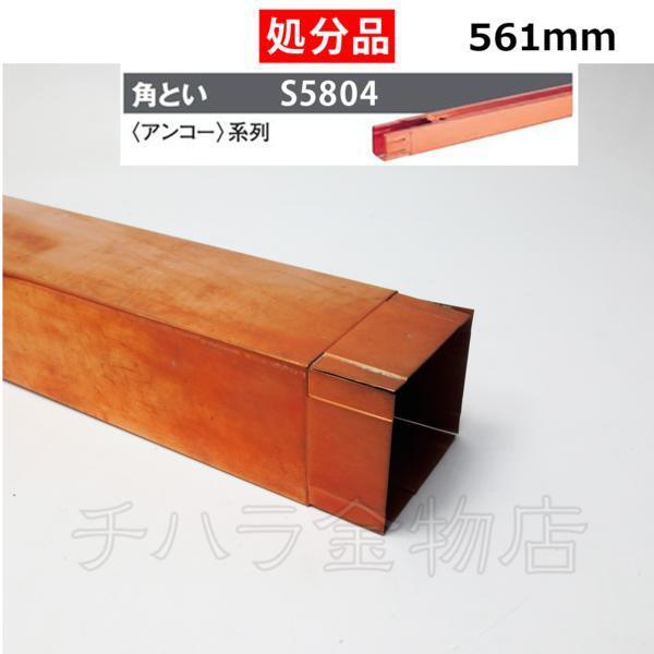 処分品 タニタ スーパー銅雨とい アンコー用部品 角とい 三味胴角アンコーM・S用 64×57×561 【S5804】拍卖