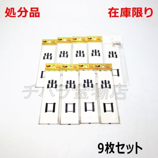 メイバン サインプレート 出口144-7 貼付けタイプ 9枚セット 処分品 レターパック・クリックポスト可拍卖