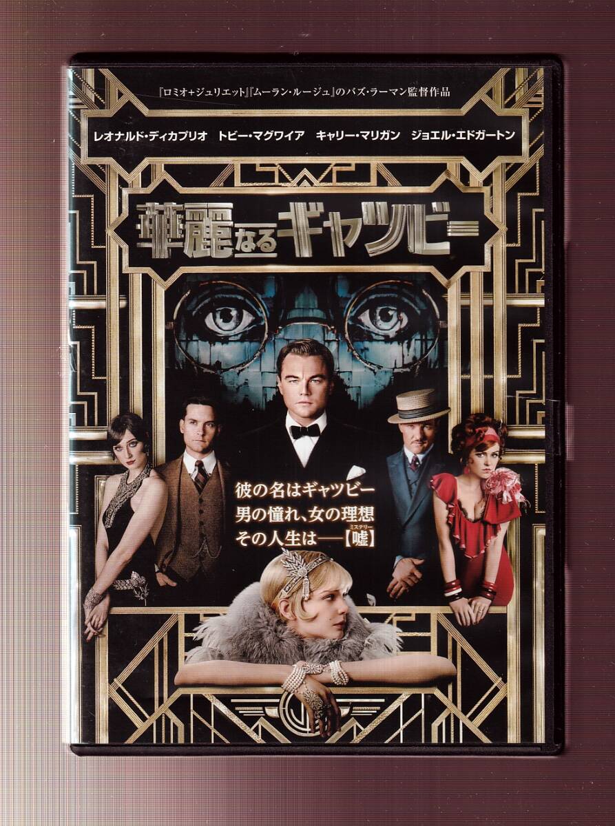DA★中古★洋画DVD★華麗なるギャツビー/レオナルド・ディカプリオ/トビー・マグワイア/キャリー・マリガン★1000484243拍卖
