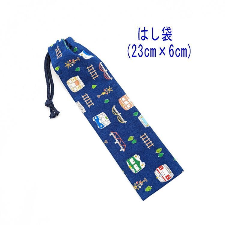 はし袋・小(23cm×6cm)【電車・新幹線・汽車柄 ネイビー】箸袋 箸入れ マイ箸 箸ケース 細長巾着 入園 入学 給食 男の子 トレイン拍卖