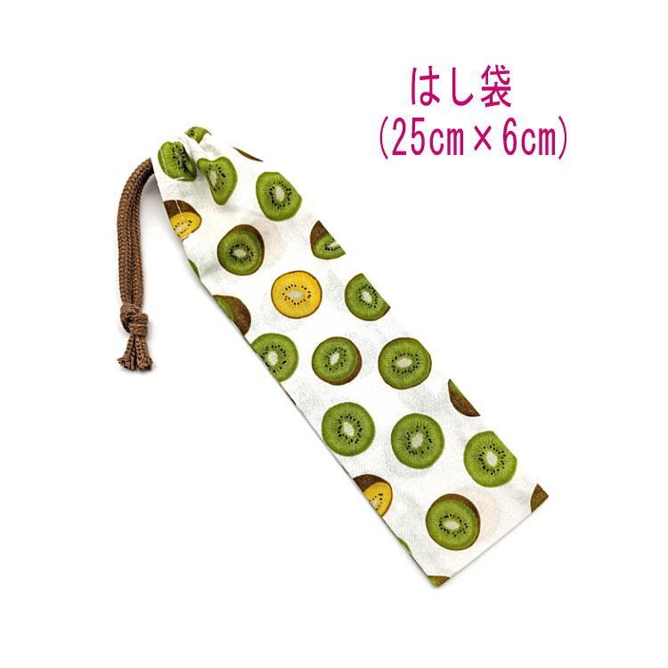 はし袋・大(25cm×6cm)【キウイフルーツ柄 ホワイト】箸袋 箸入れ マイ箸 箸ケース 細長巾着 入園 入学 給食 スイーツ 果物 食べ物 デザ拍卖