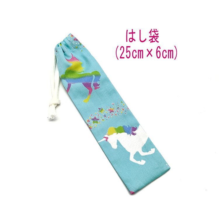 はし袋・大(25cm×6cm)【ユニコーン柄 ライトブルー】箸袋 箸入れ はし入れ マイ箸 箸ケース 細長巾着 日本製 レインボー ラメ ペガサス拍卖