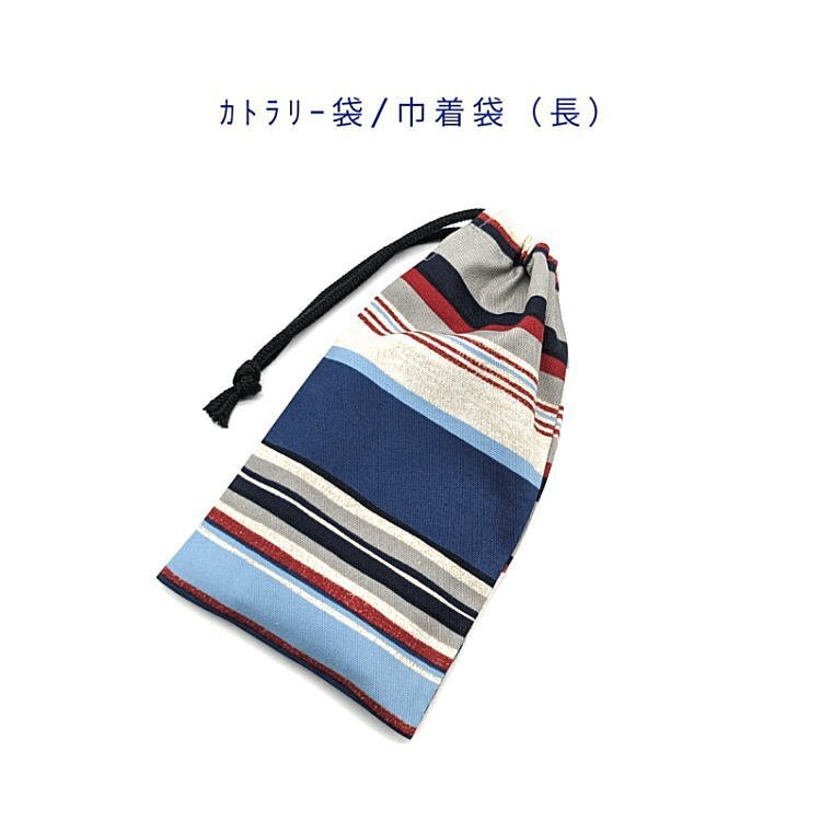 カトラリー袋・巾着袋 長方形【マルチボーダー柄 ネイビー】カトラリーケース 箸袋 はし袋 コップ袋 給食袋 ポーチ ストライプ シンプル拍卖