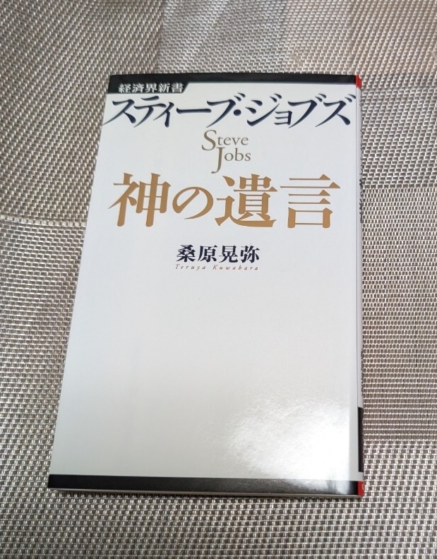 スティーブ・ジョブズ 神の遺言☆桑原晃弥★送料無料拍卖