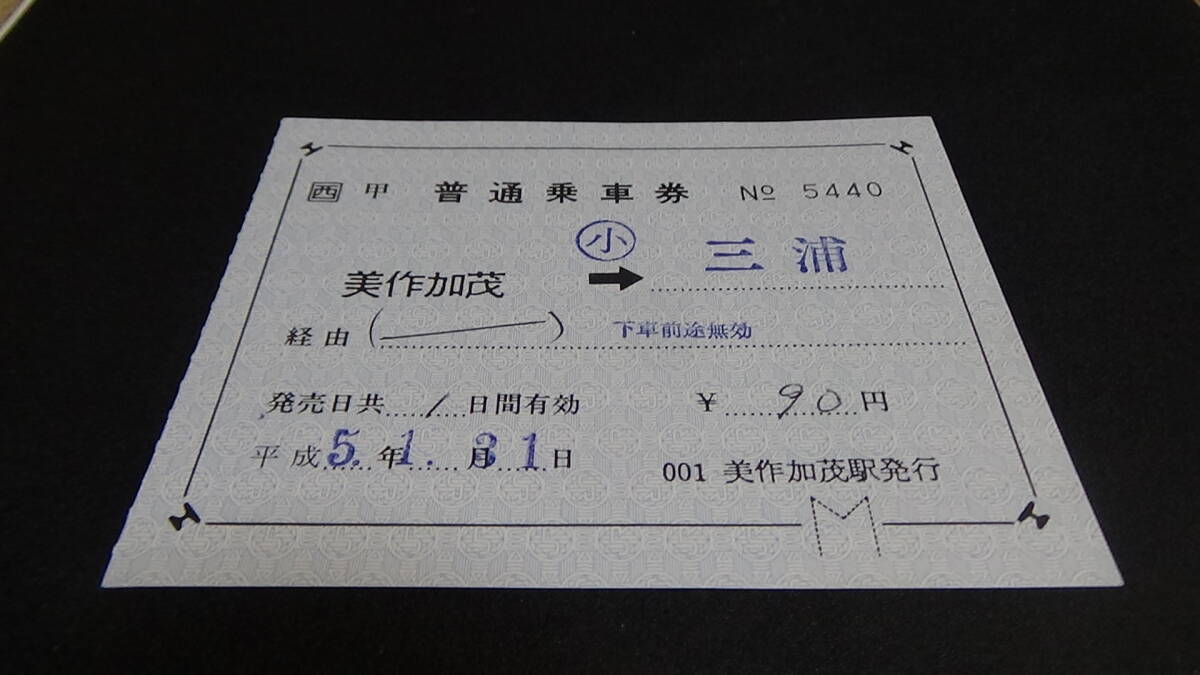 □西 軟券 補充片道券【因美線】美作加茂→ 三浦 小 5-1.31 美作加茂駅発行拍卖