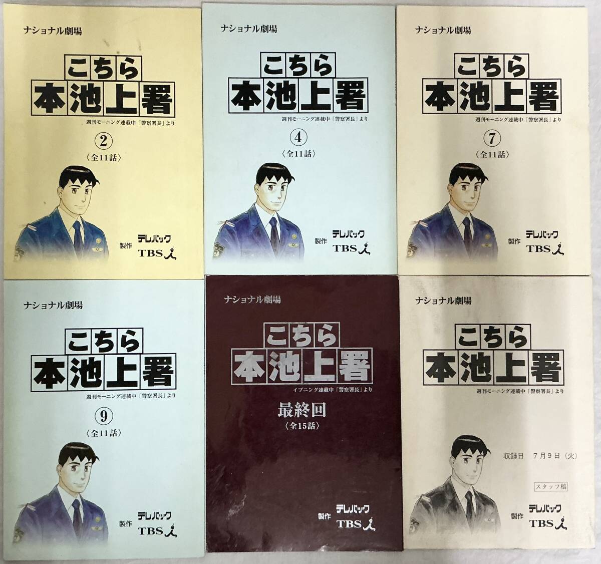 ドラマ台本【こちら本池上署 第2・4・7・9・最終回・スタッフ稿】6冊 ,,検索,, 高嶋政伸 水野真紀 TBS ナショナル劇場 テレビドラマ拍卖