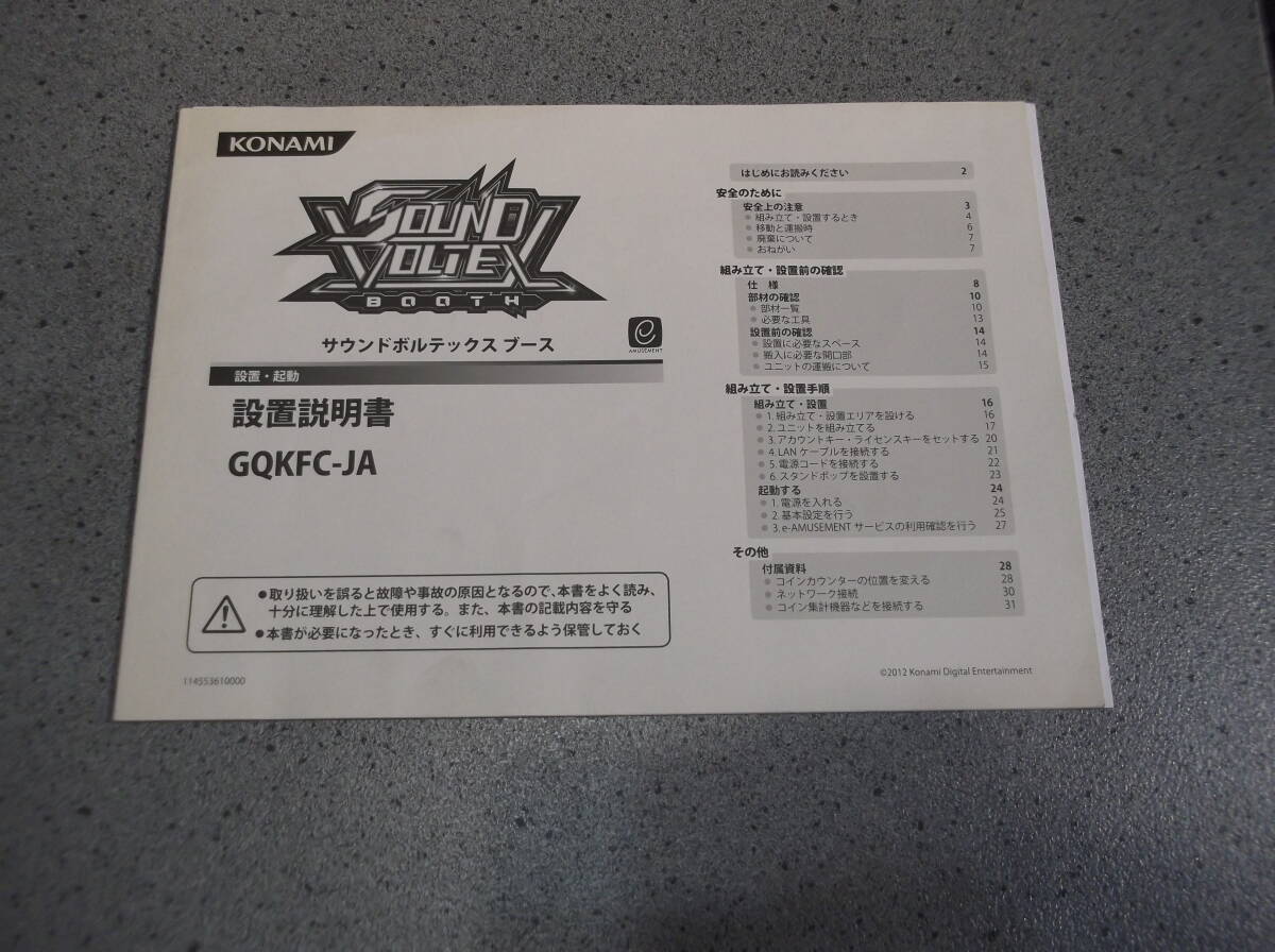 取説 サウンドボルテックス ブース 設置拍卖